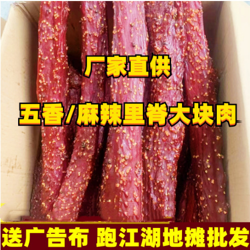 里脊大块肉批发跑江湖地摊批发牛肉酱味大块肉猪肉风干肉麻辣五香