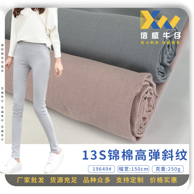 250g直弹裤料13S锦棉高弹斜纹 粘胶混纺梭织时装弹力裤面料现货