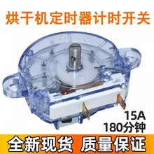 适用于艾美特长虹奥克斯天骏家用干衣机烘干机180分钟定时器开关