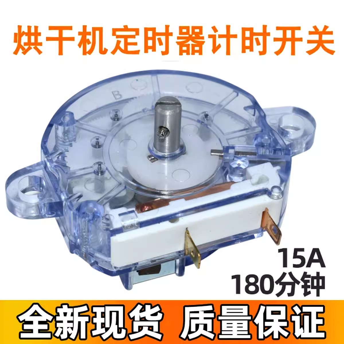 适用于艾美特长虹奥克斯天骏家用干衣机烘干机180分钟定时器开关