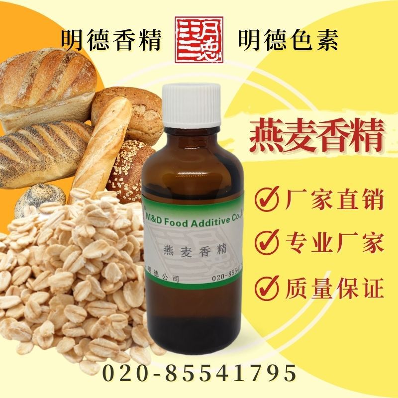 燕麦香精（麦片、炒大麦香精）MF-82013 |食品级水溶油溶食用香精