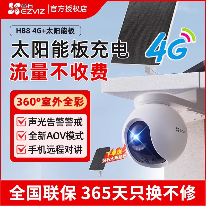 萤石太阳能无线套装摄像头锂电池终身免费4G流量手机远程监控HB8