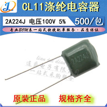 LJ ▏涤纶电容器 CL11 2A224J 薄膜 0.22UF/220NF/100V 精度5%