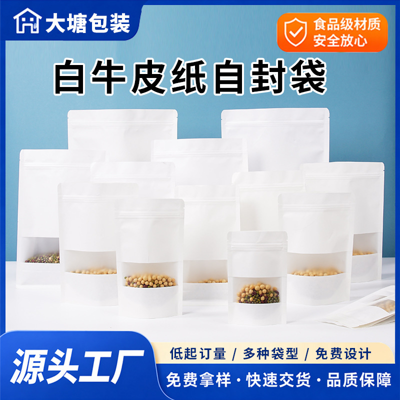 白牛皮纸袋八边封茶叶自封袋食品包装袋开窗零食坚果自立密封袋