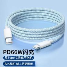适用苹果15-16数据线pd快充双TYPEC华为小米超级快充编织线66W