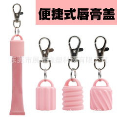 越境新品シリカゲル通用タイプリップグロスキーチェーンシリカゲルキャップ携帯型リップキャップ