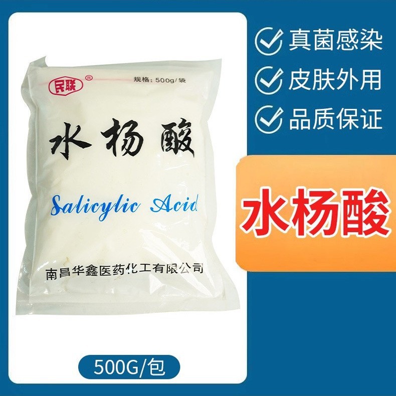 华鑫医药民联医用水杨酸粉柳酸袪痘鸡皮黑头毛孔粗大皮肤化妆品用