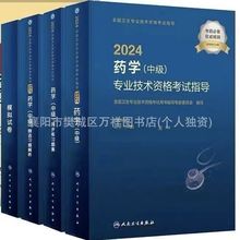 人卫版2024主管药师官方考试指导教材同步习题集模拟试卷药学中级