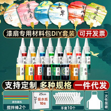 漆扇颜料diy手工漂漆颜料材料包空白团扇腰果漆摆摊专用天然大漆