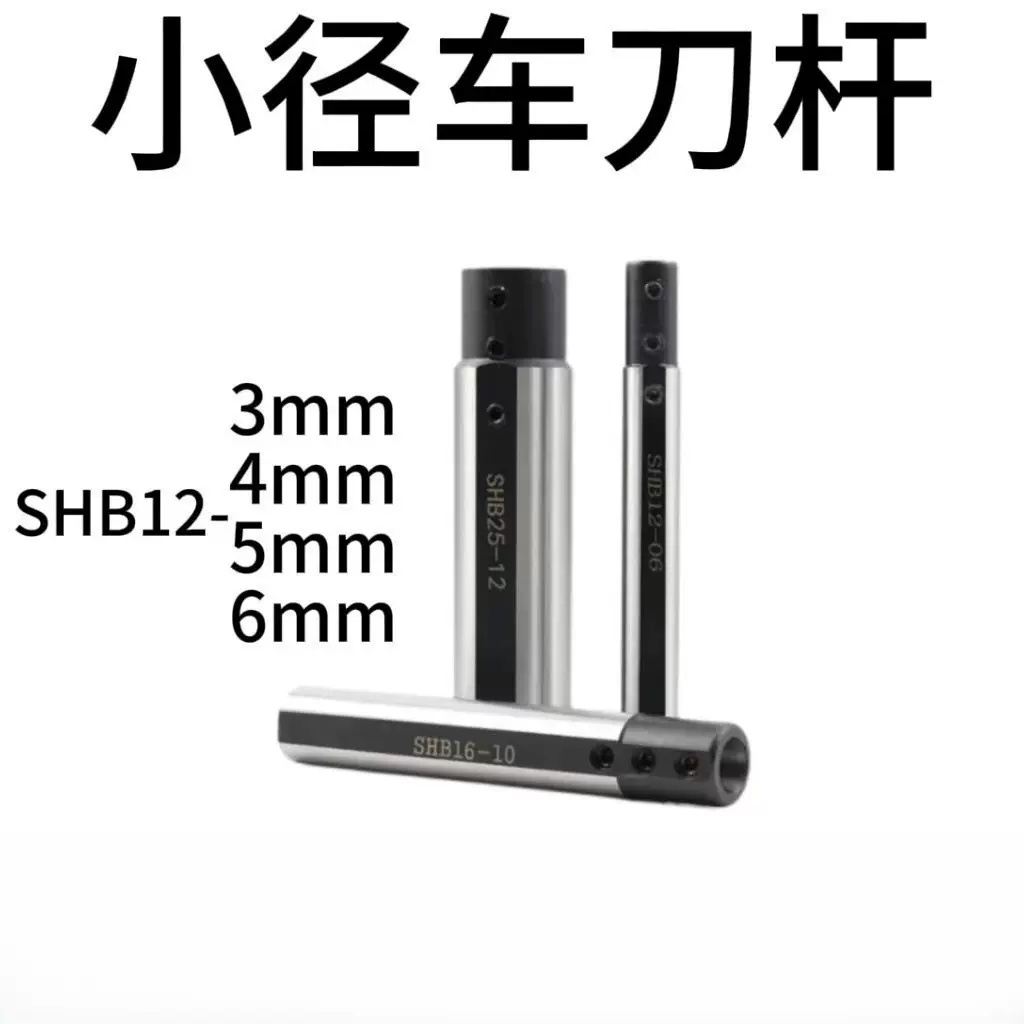 高精度内孔刀套小径刀杆SHB12系列小孔内孔车刀架硬质合金镗刀套