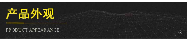 产品外观