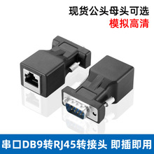串口DB9转RJ45转接头9针9孔网线延长器高清网络视频连接传输延伸