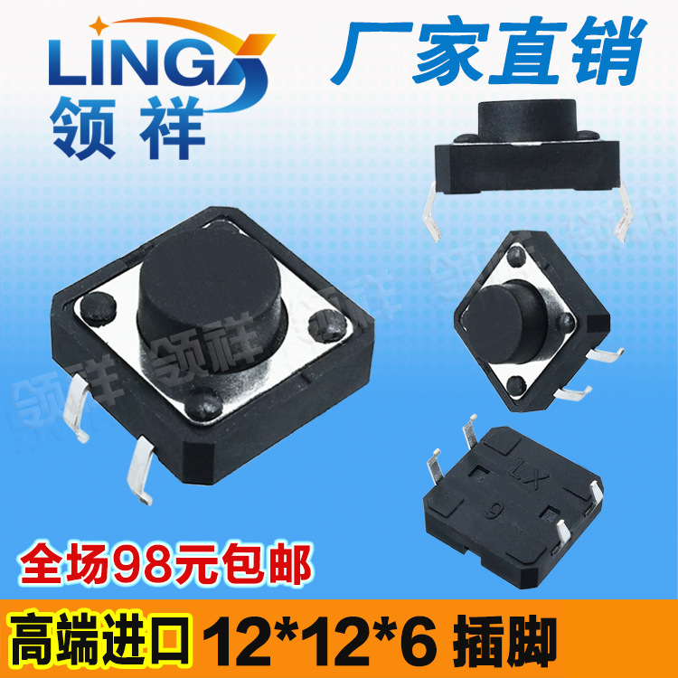 领祥|12*12*6MM轻触开关4脚微动开关按键开关立式四脚12x12x6铜脚
