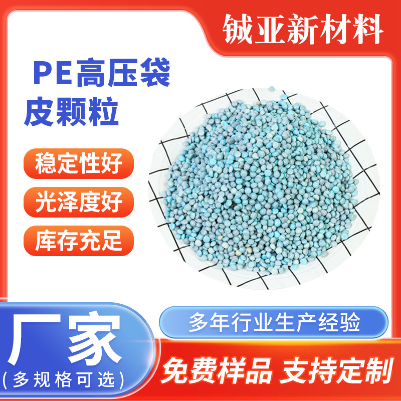 PE高压袋皮颗粒 快递袋吹膜拉管滕条 金华生产有色pe塑料原料现货