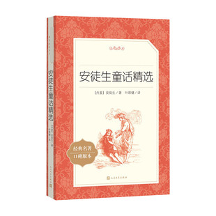 Selected Andersen's Fairy Tales People's Literature Publishing House