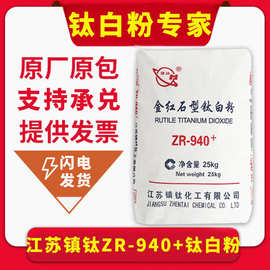 江苏镇钛ZR-940+钛白粉 金红石型二氧化钛 遮盖力强白度高