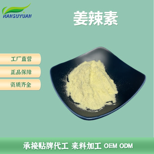 ˮ�ݽ�����5% ������ȡ�� ʳƷ���ӄ� Gingerol ɽ��������h��Դ