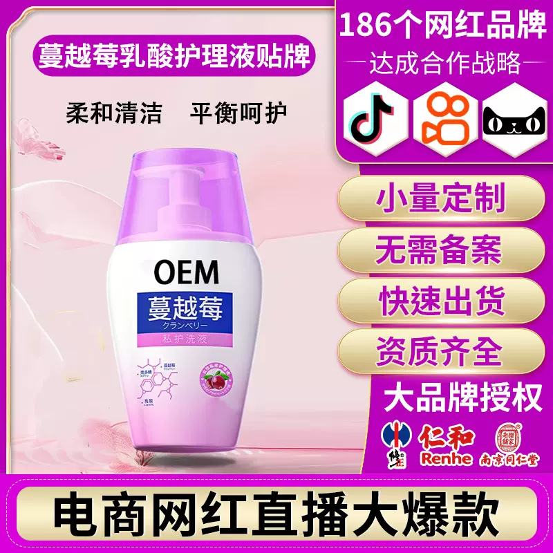 抖音爆款蔓越莓私密护理洗液清洁私处抑菌液乳酸女性护理液贴牌