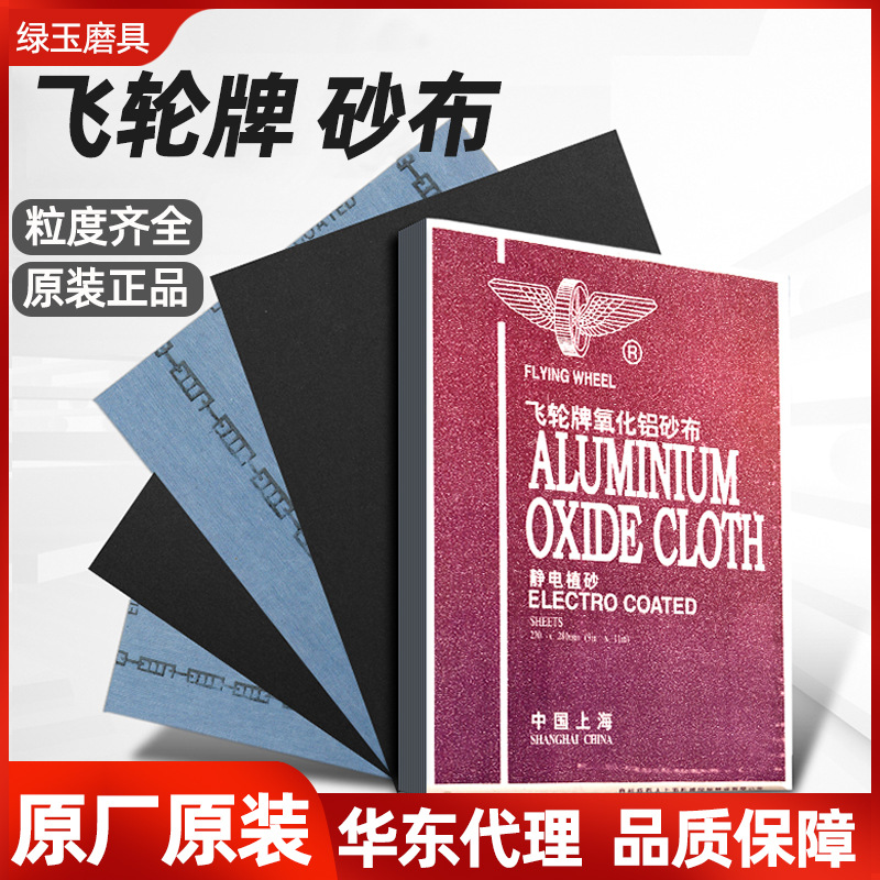 批发上海飞轮砂纸耐磨木工金属打磨砂皮铁砂布氧化铝3#180目