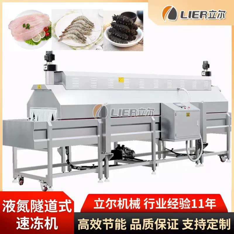 Туннельная машина для быстрого замораживания морских огурцов и морских продуктов жидкого азота для быстрого замораживания пищевых продуктов в мешках для пищевых продуктов жидкого азота линия быстрого замораживания