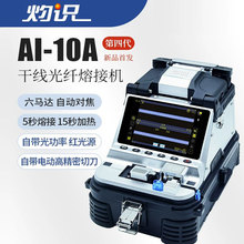 灼识AI-10A光纤熔接机全自动六马达干线入户智能光缆光纤熔纤机