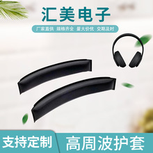 頭戴式黑色PVC海綿PET膠片耳機高周波頭帶護套