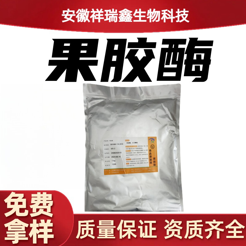 果胶酶 食品级 酿酒 自制葡萄酒果汁 食品酶制剂