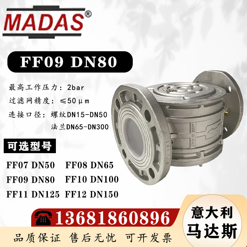 意大利马达斯 原装燃气过滤器FF09 DN80燃烧机锅炉天然气管道过滤