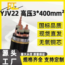 ���쾀�|YJV22-26/35KV-3*400ƽ���~о�߉���|���̸߉�����|