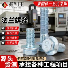 镀锌镀彩8.8级外六角法兰螺栓法兰面带垫花齿防滑螺丝GB5789304