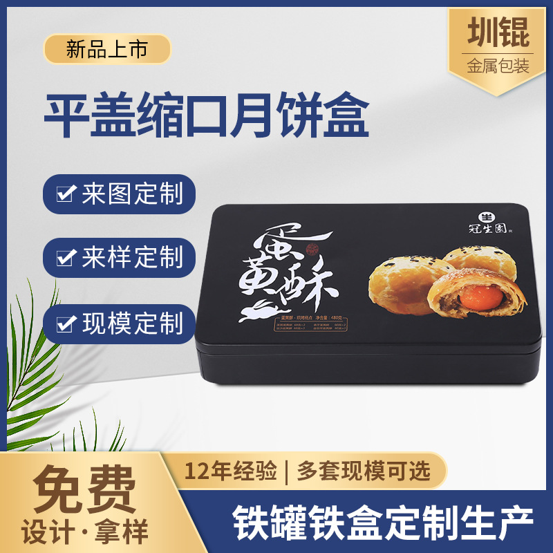 平盖缩口月饼盒批发马口铁长方形月饼铁盒350规格齐全包装盒礼盒