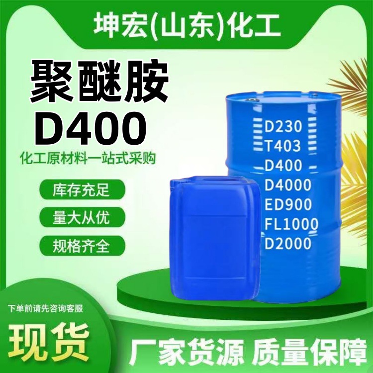 聚醚胺D400 D230 T403环氧固化剂油漆固化剂聚醚胺