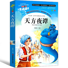 天方夜谭三年级书正版 小学生全集原版故事书3年级课外书人民必读