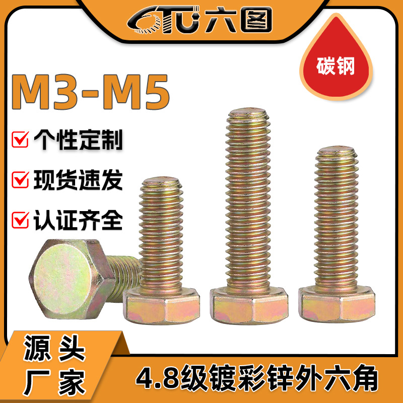4.8级铁彩锌外六角螺丝高强度螺栓螺丝钉M3M4M5M6M8M10M12M14