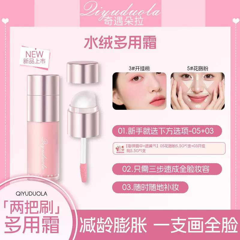 奇遇朵拉多用霜一支多用唇釉口红唇彩眼影腮红膏腮红盘修容提亮