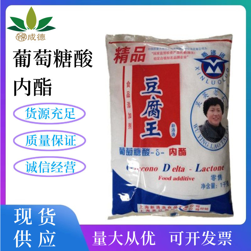 供应豆腐王 葡萄糖酸内酯 食品级蛋白质凝固剂 量大从优 欢迎选购