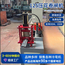 卷帘门成型机械设备生产线 全自动125压花卷闸机流水线冷弯成型机