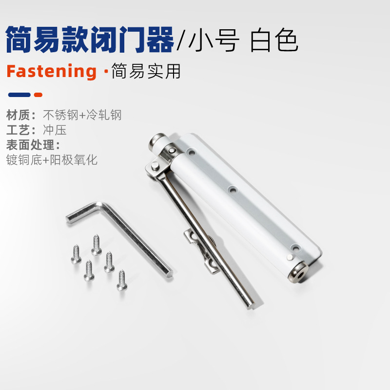 심플 도어 클로저 [소형] 화이트