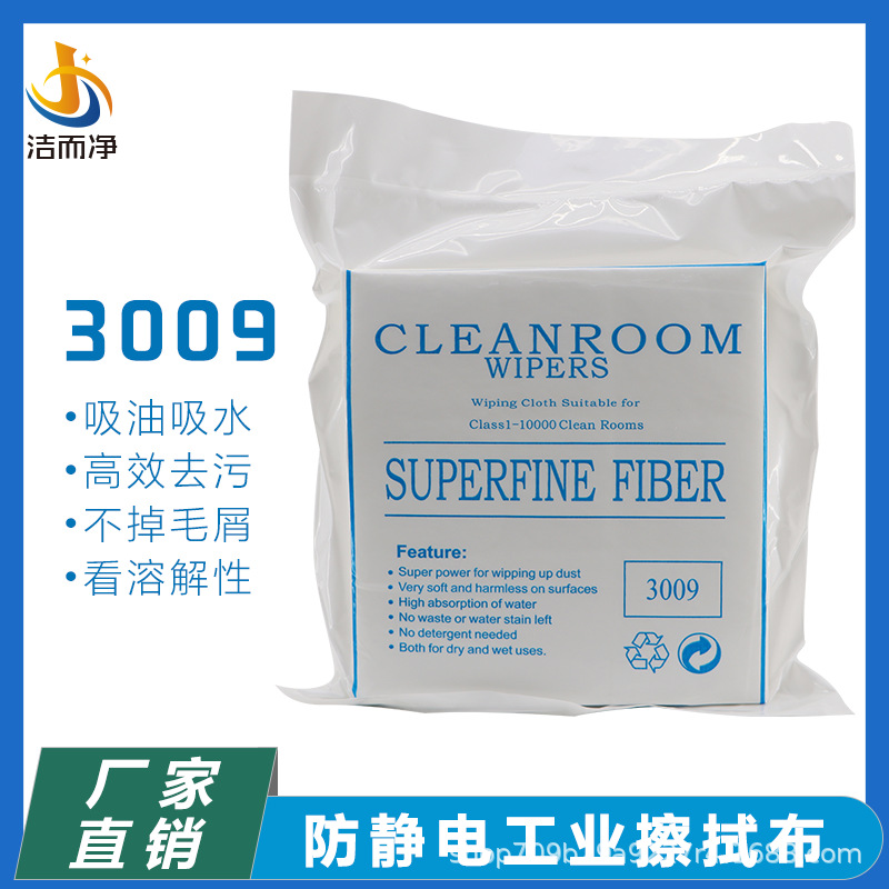 洁而净无尘布厂家批发工业擦拭布3009超细9*9擦手机真空包装