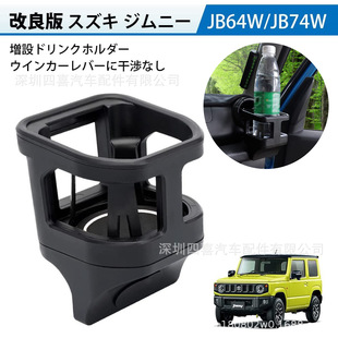 Applicable to JB64W JB74W Jimny's second one modified instrument panel water cup holder cup holder Jim
