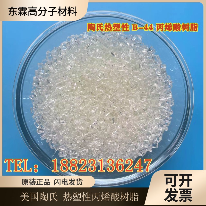 美国陶氏 Paraloid B-44 热塑性丙烯酸树脂 高硬度柔韧性好