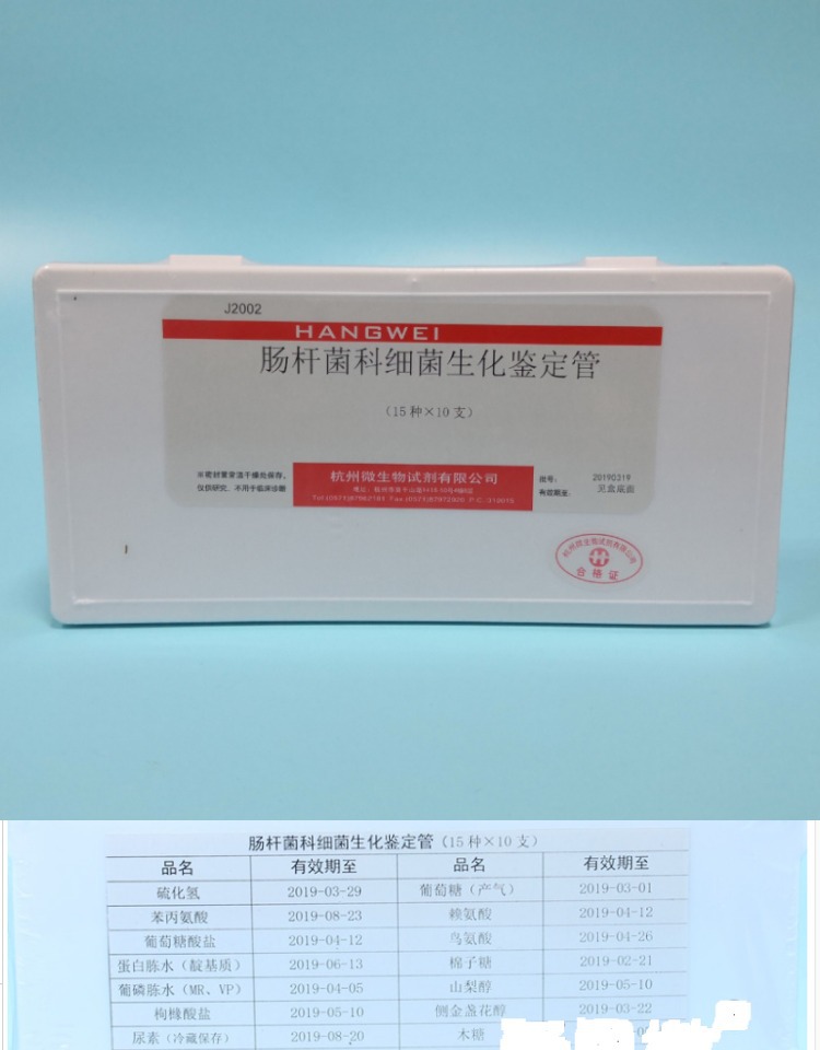 肠杆菌科细菌生化鉴定管15种 杭州微生物十五种肠杆菌科细菌生化