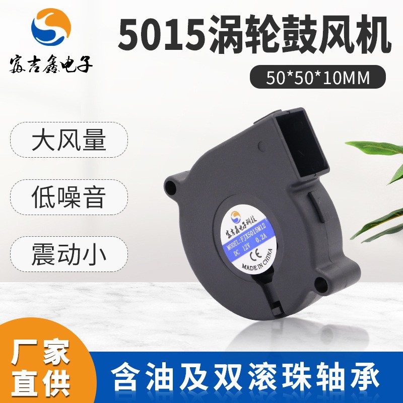厂家直供5015鼓风机5V12V24V高转速静音脱毛仪离心式直流鼓风机