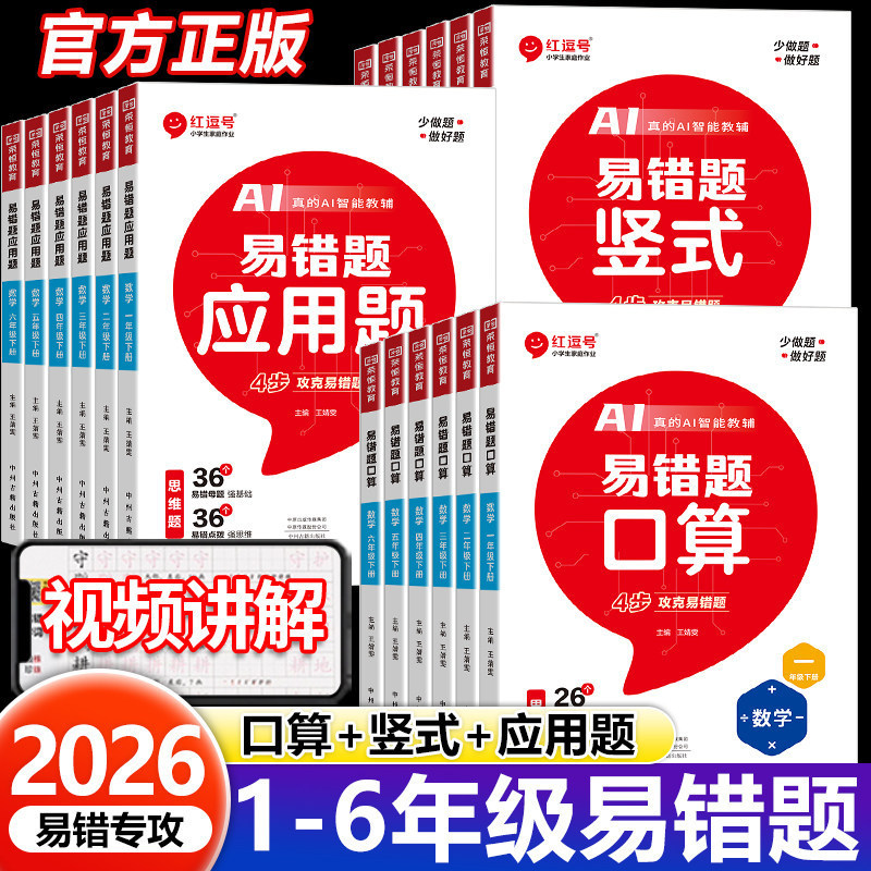 2026 Spring Red Comma Easy Mistake-Proof Exercises for Elementary School People's Education Edition Upper and Lower Grades Oral Calculation Vertical Calculation Application Problems Comprehensive Training