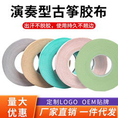 Guzheng tape professional playing type 10 meters children's breathable grade examination special tape playing pipa nail tape