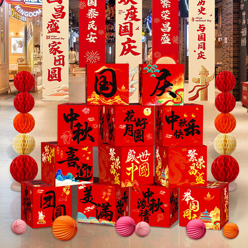 国庆节氛围场景布置中秋节装饰摆件地堆盒子商场珠宝店铺活动门店|undefined
