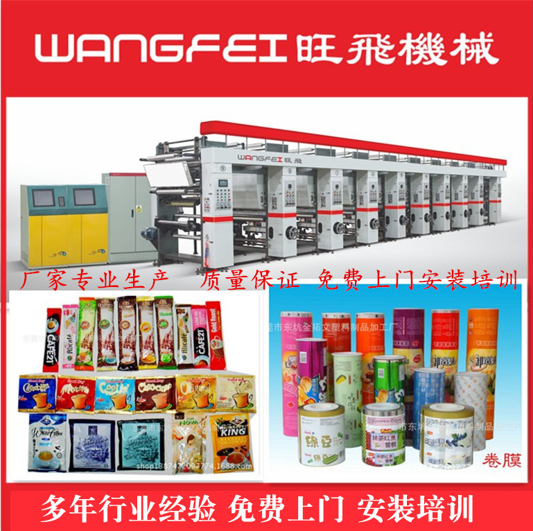 厂家供应 BOPP/VMPET/PE 卷膜凹版印刷机 上门服务指导