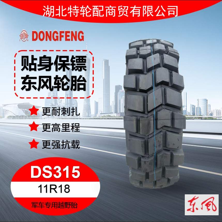 东风（DF）轮胎11R18 钢丝胎适配东风 EQ2081/2082花纹DS315 轮胎