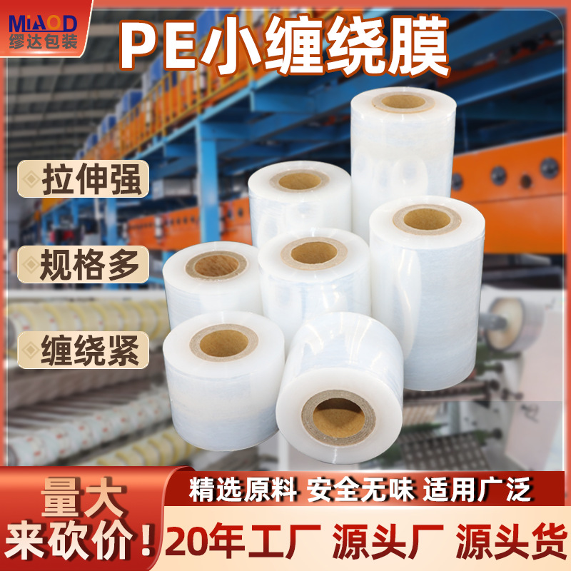 包邮PE小缠绕膜5cm6cm透明打包膜工业塑封拉伸塑料薄膜自粘保护膜