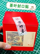 现货美纹纸茶叶不干胶封口贴宣纸通用启封缄标签检封典藏封酒